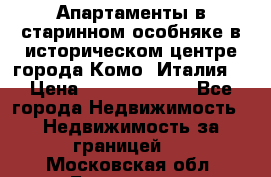 Апартаменты в старинном особняке в историческом центре города Комо (Италия) › Цена ­ 141 040 000 - Все города Недвижимость » Недвижимость за границей   . Московская обл.,Бронницы г.